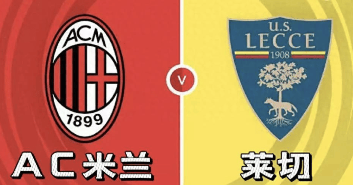 意甲AC米兰vs莱切：我预测2-0、3-0，看好主队大胜